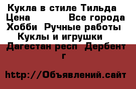 Кукла в стиле Тильда › Цена ­ 1 000 - Все города Хобби. Ручные работы » Куклы и игрушки   . Дагестан респ.,Дербент г.